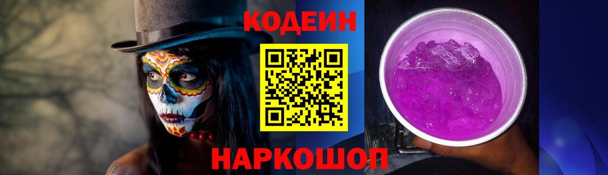 Codein Purple Drank  Вход с VPN  Красный Сулин 